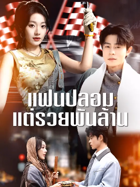 แฟนปลอม แต่รวยพันล้าน