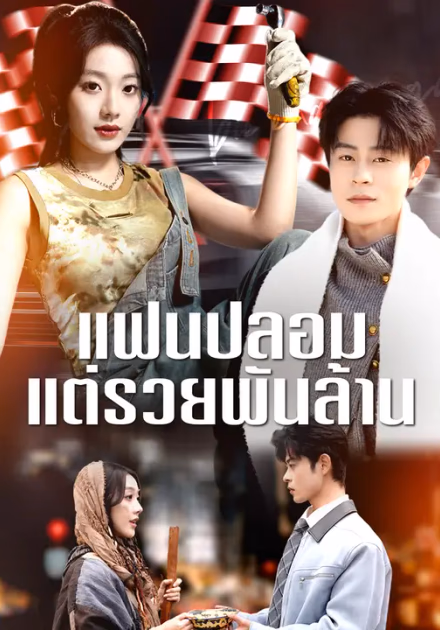 แฟนปลอม แต่รวยพันล้าน