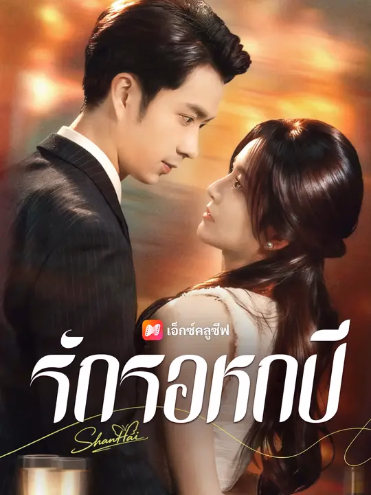 รักรอหกปี