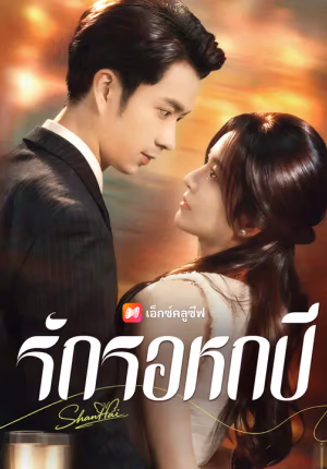 รักรอหกปี