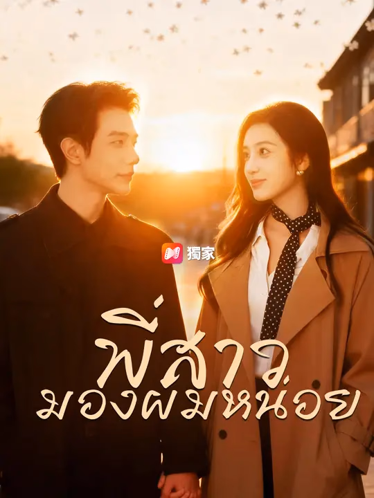 พี่สาว…มองผมหน่อย