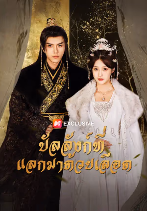 บัลลังก์ที่แลกมาด้วยเลือด