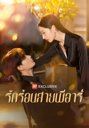 รักร้อนสายพีอาร์