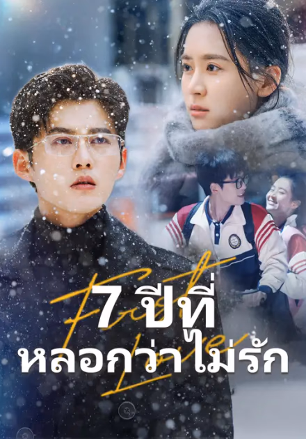 7 ปีที่หลอกว่าไม่รัก
