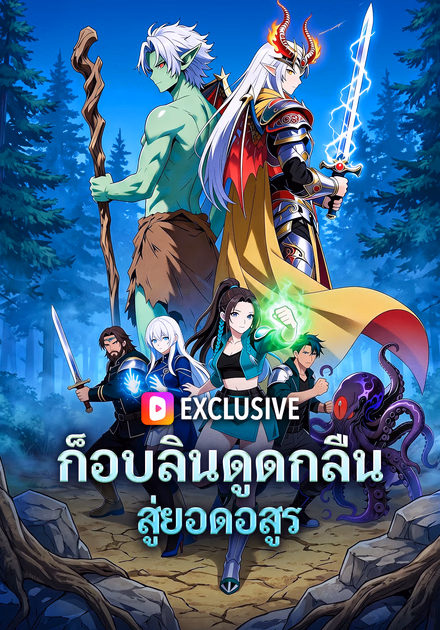 ก็อบลินดูดกลืน สู่ยอดอสูร