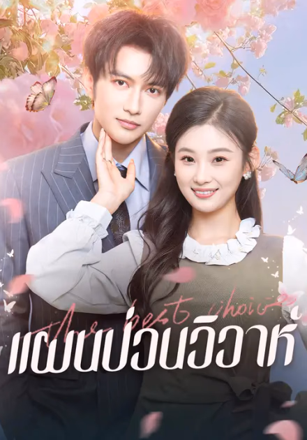 แผนป่วนวิวาห์