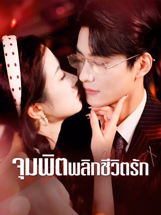 จุมพิตพลิกชีวิตรัก