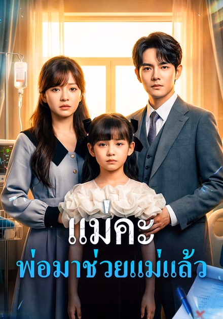 แม่คะ พ่อมาช่วยแม่แล้ว(พากย์เสียง)