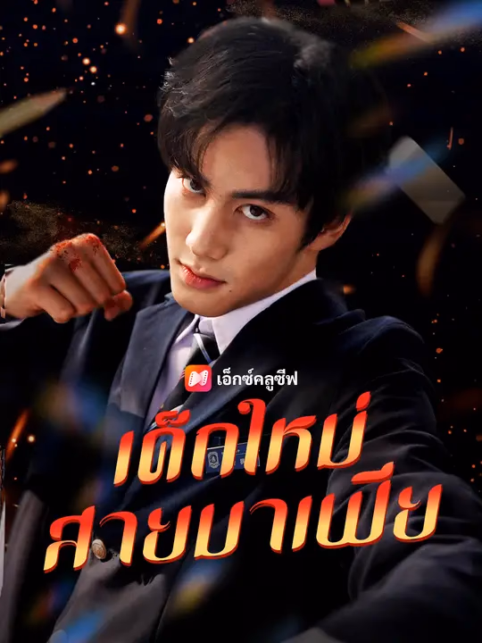 เด็กใหม่สายมาเฟีย
