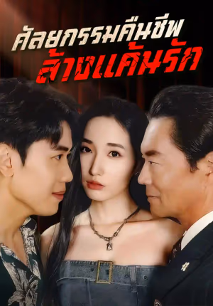 ศัลยกรรมคืนชีพ ล้างแค้นรัก