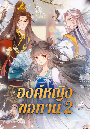 องค์หญิงขอทาน 2