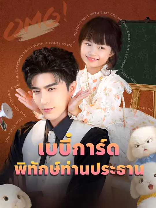 เบบี๋การ์ด พิทักษ์ท่านประธาน