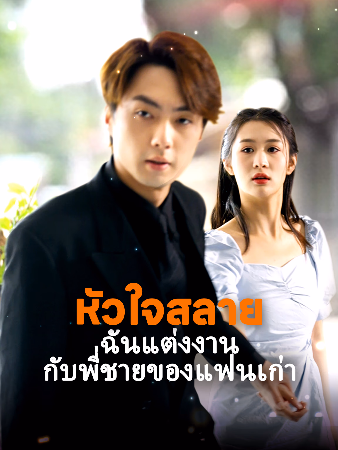 หัวใจสลาย ฉันแต่งงานกับพี่ชายของแฟนเก่า
