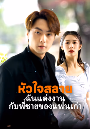 หัวใจสลาย ฉันแต่งงานกับพี่ชายของแฟนเก่า
