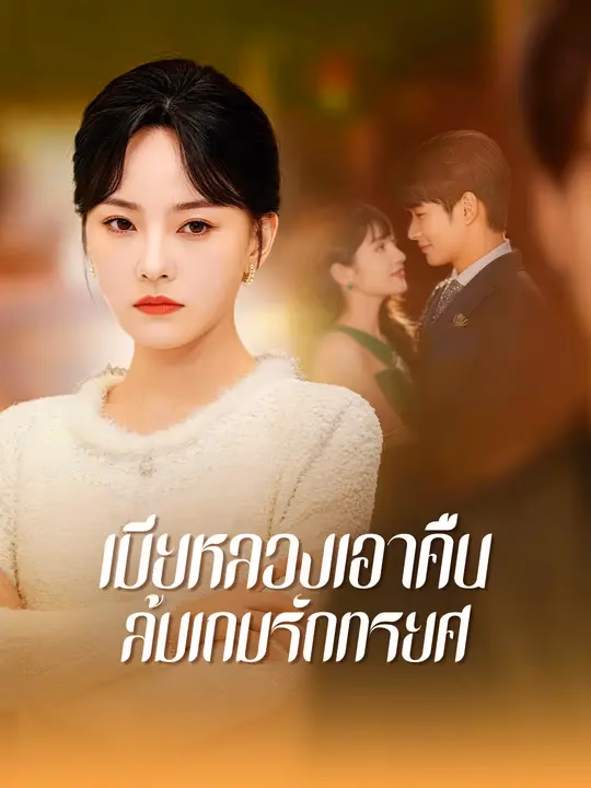เมียหลวงเอาคืน ล้มเกมรักทรยศ