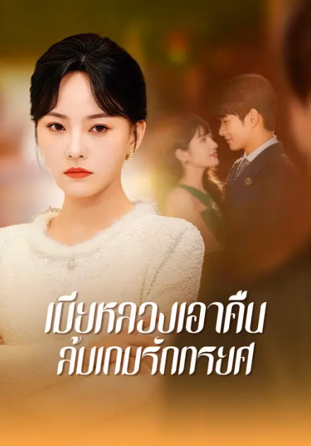 เมียหลวงเอาคืน ล้มเกมรักทรยศ
