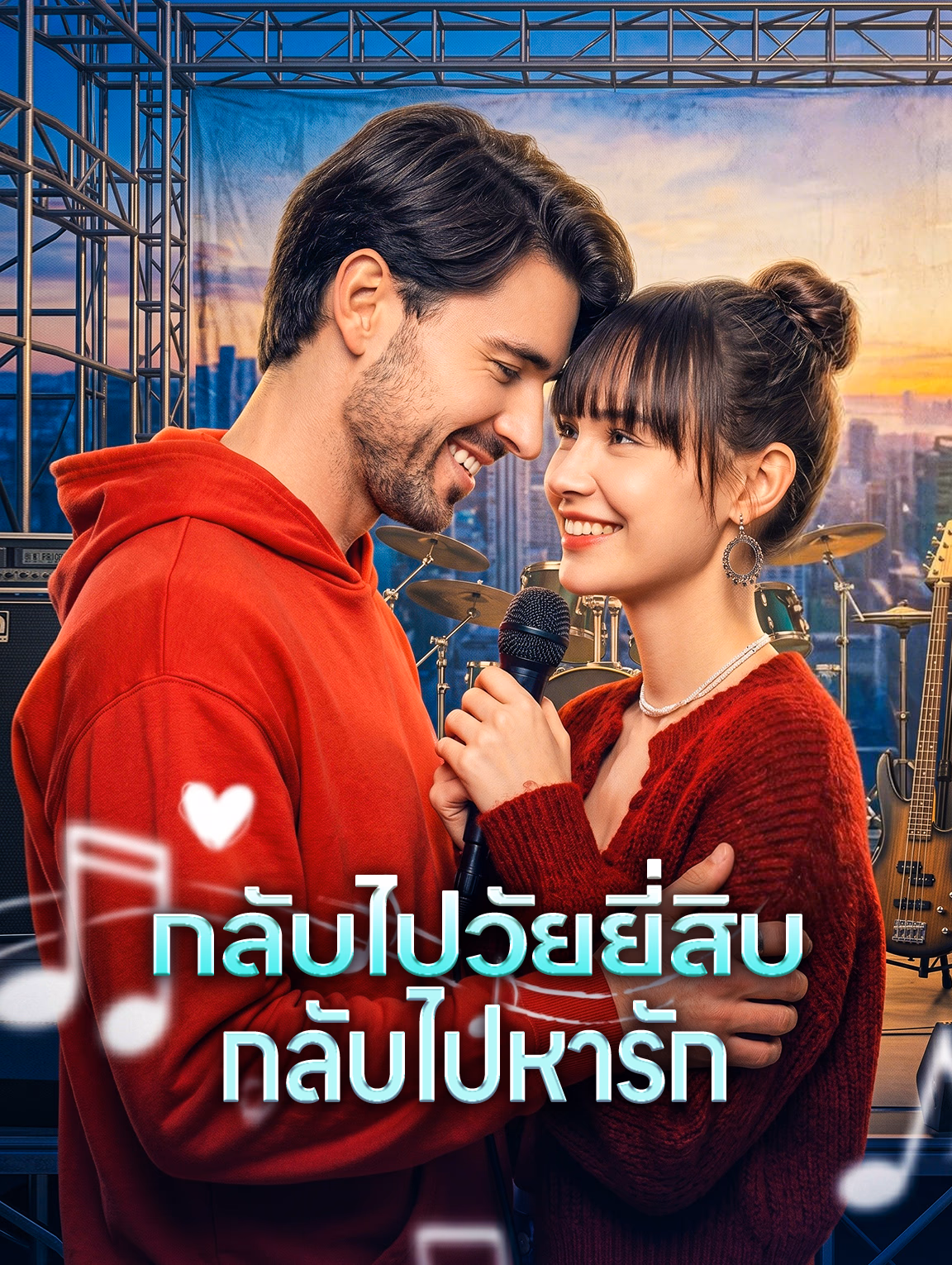 กลับไปวัยยี่สิบ กลับไปหารัก