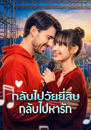 กลับไปวัยยี่สิบ กลับไปหารัก