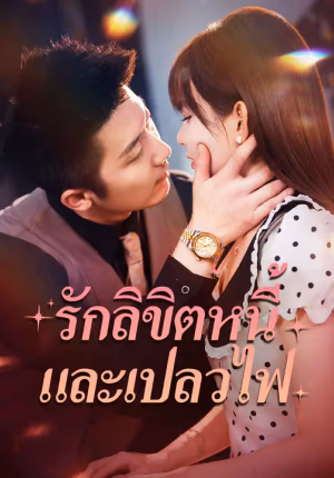 รักลิขิตหนี้และเปลวไฟ