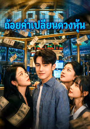 ถ้อยคำเปลี่ยนดวงหุ้น