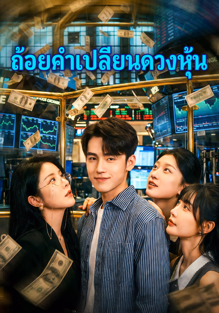 ถ้อยคำเปลี่ยนดวงหุ้น