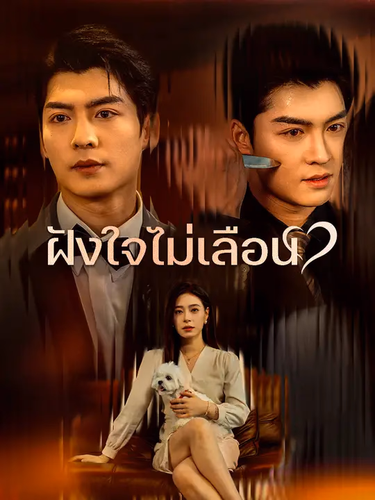 ฝังใจไม่เลือน