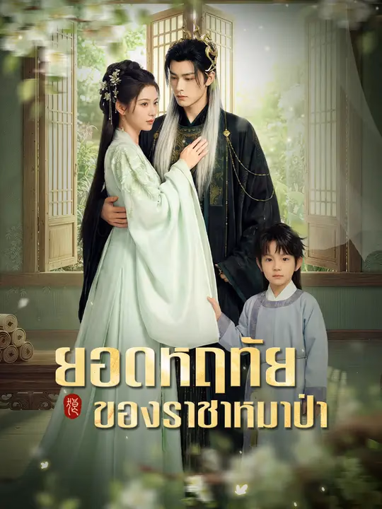 ยอดหฤทัยของราชาหมาป่า