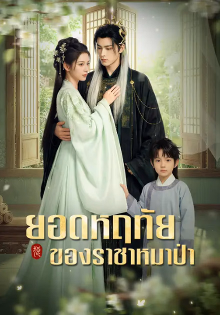 ยอดหฤทัยของราชาหมาป่า