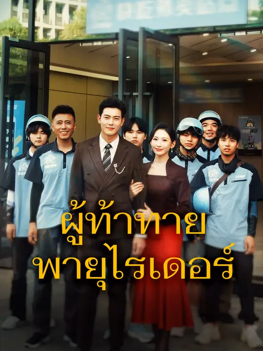ผู้ท้าทายพายุไรเดอร์
