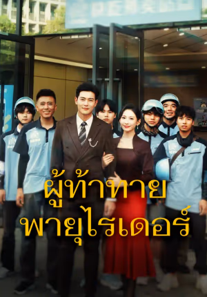 ผู้ท้าทายพายุไรเดอร์