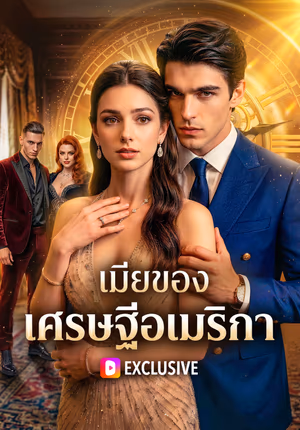 เมียของเศรษฐีอเมริกา