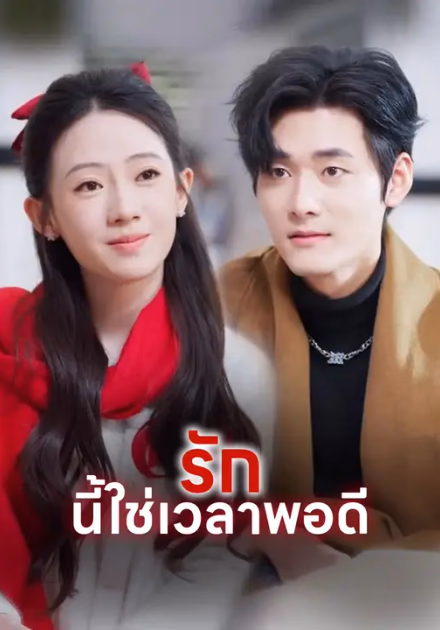 รักนี้ใช่เวลาพอดี