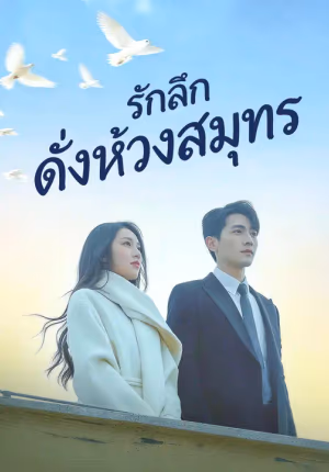 รักลึกดั่งห้วงสมุทร