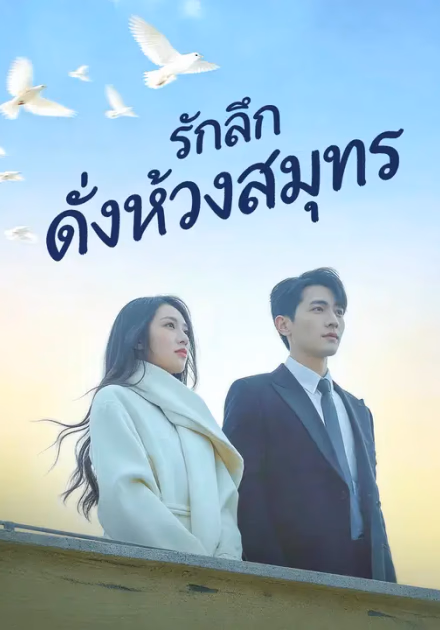 รักลึกดั่งห้วงสมุทร