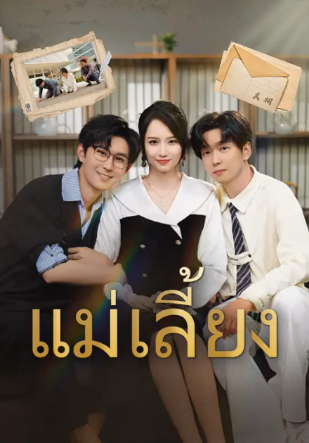 แม่เลี้ยง