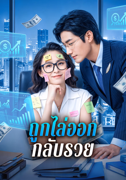 ถูกไล่ออก กลับรวย