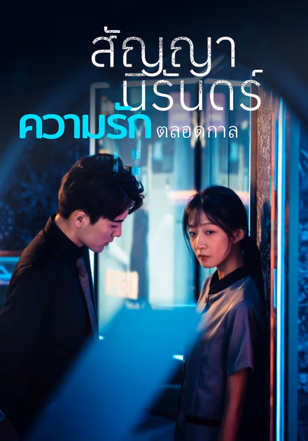 สัญญานิรันดร์: ความรักตลอดกาล