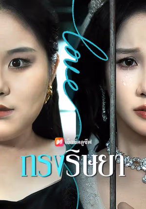 กรงริษยา