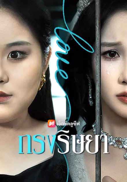 กรงริษยา