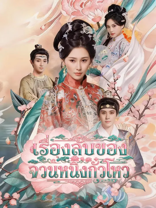 เรื่องลับของจวนหนิงกั๋วโหว