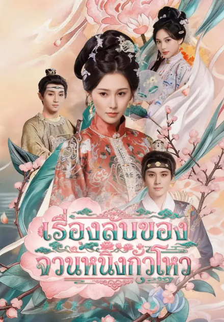 เรื่องลับของจวนหนิงกั๋วโหว