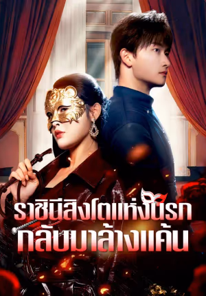 ราชินีสิงโตแห่งนรกกลับมาล้างแค้น