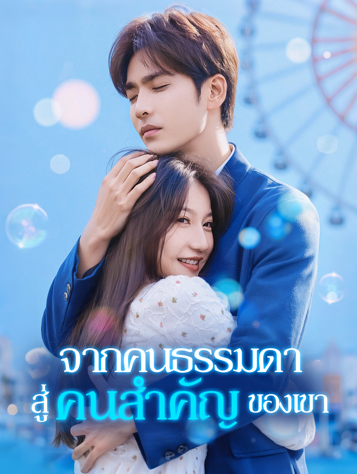 จากคนธรรมดา สู่คนสำคัญของเขา(พากย์เสียง)