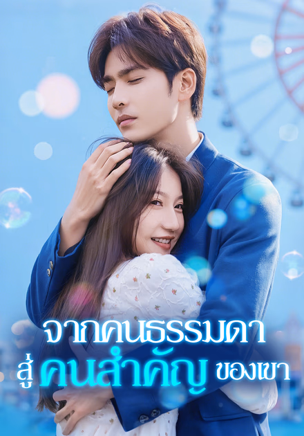 จากคนธรรมดา สู่คนสำคัญของเขา(พากย์เสียง)