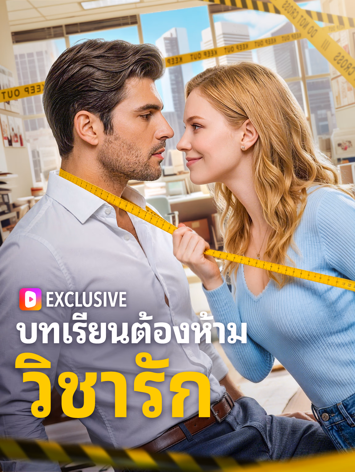 บทเรียนต้องห้าม วิชารัก