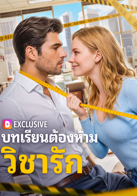 บทเรียนต้องห้าม วิชารัก