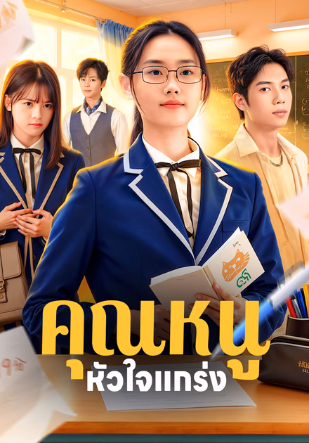 คุณหนู หัวใจแกร่ง(พากย์เสียง)