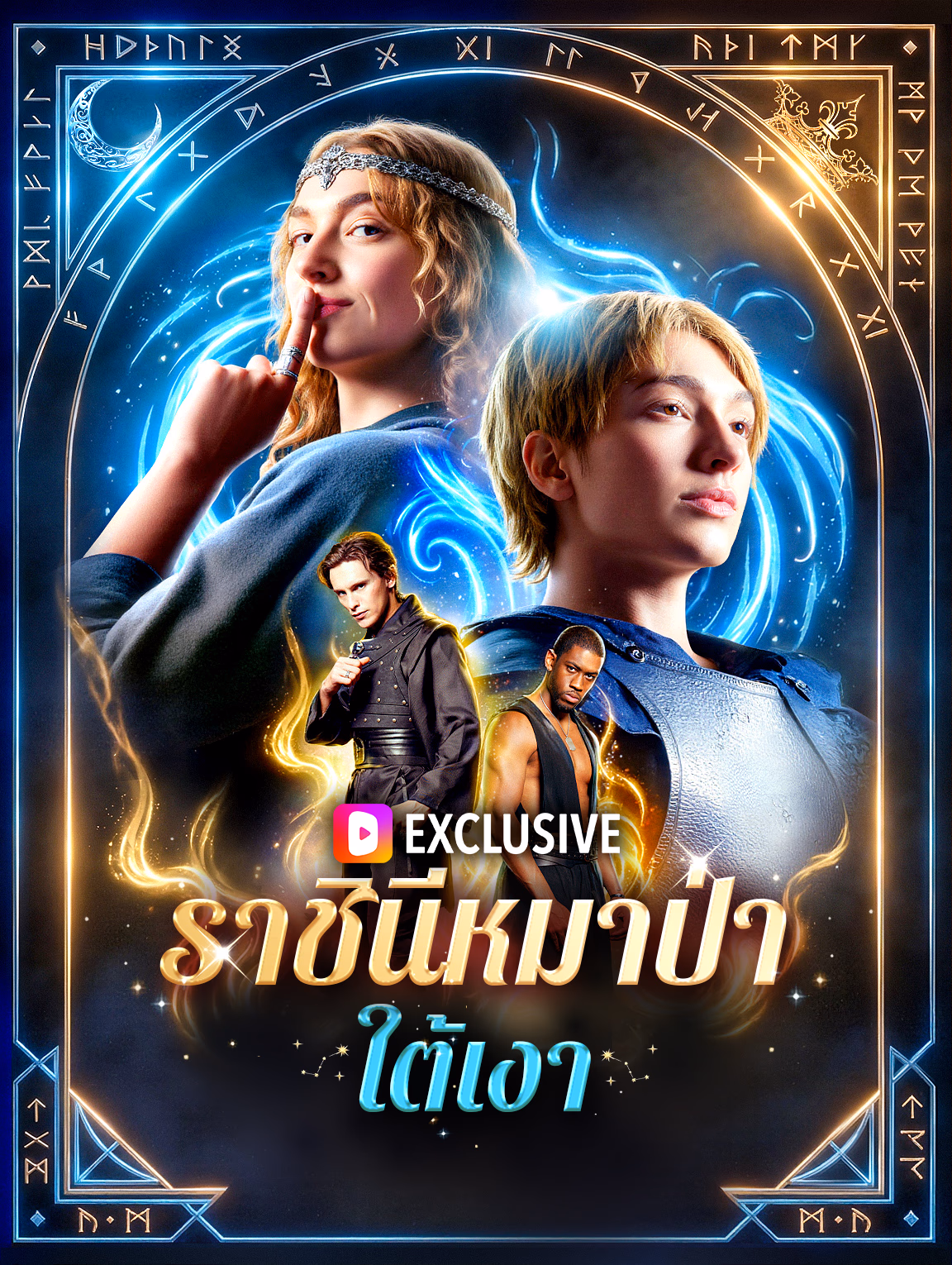 ราชินีหมาป่าใต้เงา