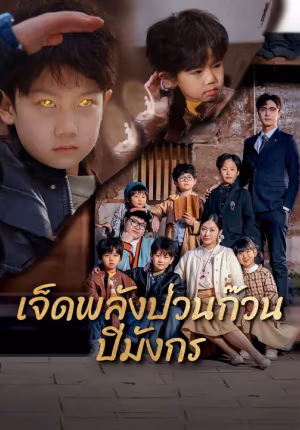 เจ็ดพลังป่วนก๊วนปีมังกร