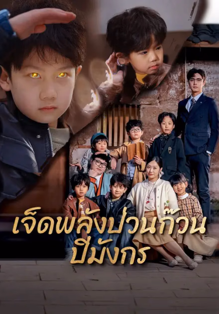 เจ็ดพลังป่วนก๊วนปีมังกร